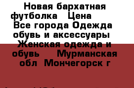 Новая бархатная футболка › Цена ­ 890 - Все города Одежда, обувь и аксессуары » Женская одежда и обувь   . Мурманская обл.,Мончегорск г.